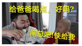 【快乐白给25】茄子直播跟儿子抢奶喝：给爸爸喝点，好吗？ 小茄子：闸总吧！wdnmd