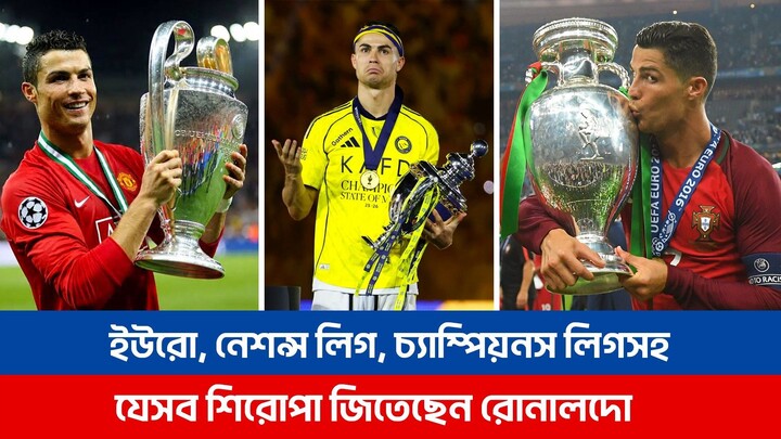 ১টি ইউরো, ২টি নেশন্স কাপ, ৫টি চ্যাম্পিয়নস লিগসহ ক্যারিয়ারে যতগুলো শিরোপা জিতেছেন রোনালদো....