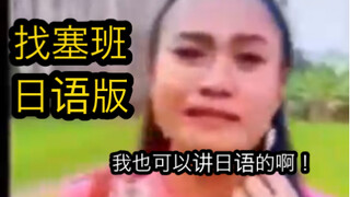 塞班当初要是被这么喊早就找到了...无敌日语版