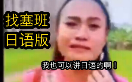 塞班当初要是被这么喊早就找到了...无敌日语版
