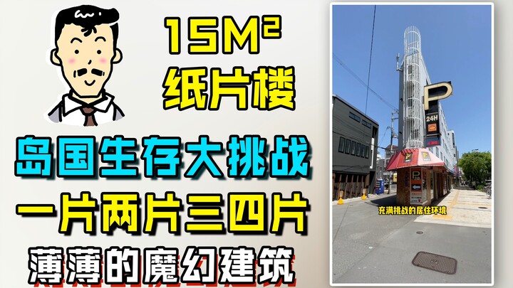 15平米，家具摆放全靠想象力，岛国奇幻建筑纸片屋，进去瞅瞅