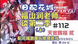 （熟肉切片）福山老师：演花城就像玩推理游戏/为了知道天官结局想学中文