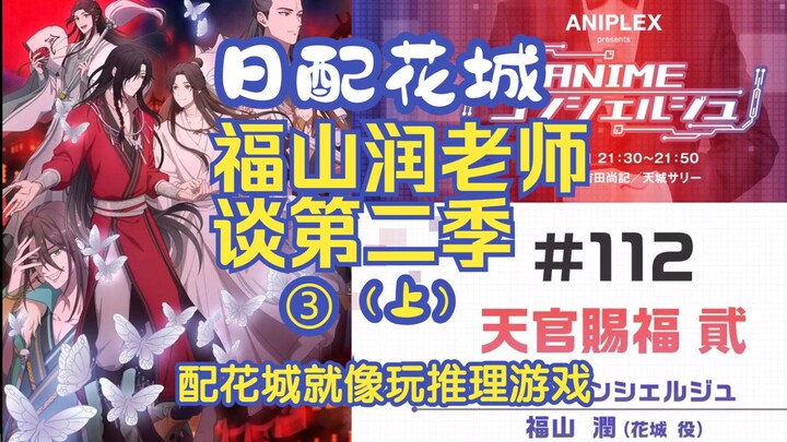 （熟肉切片）福山老师：演花城就像玩推理游戏/为了知道天官结局想学中文