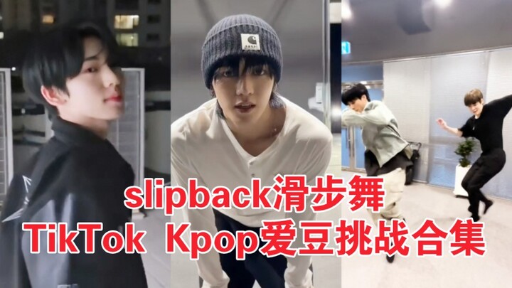 8G网速冲浪！走在潮流一线的男爱豆！TikTok当下最爆火的Slipback滑步舞挑战 Kpop爱豆合集