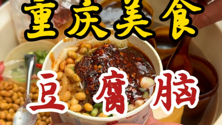 توفو ناعم حار في شوارع تشونغتشينغ! سبعة يوان للوعاء! جعل محبي الحلويات والمالح على حد سواء بلا كلام!