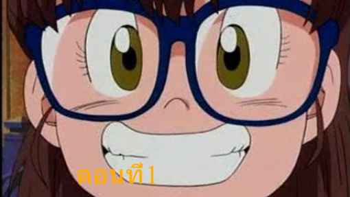 Dr.Slump & Arale ด็อกเตอร์สลัมกับหนูน้อยอาราเร่  ตอนที่1