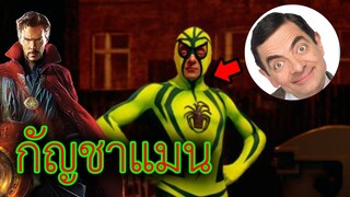 #สปอยหนัง กัญชาแมน ฮีโร่แนวเดียวกับสไปเดอร์แมน Mr.Bean มิสเตอร์บีน