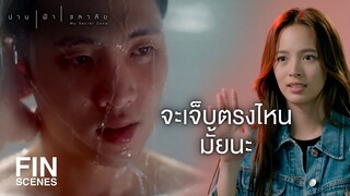 FIN | ถ้ามีโอกาสคุณรีบหนีไปเลยนะครับ | น่าน ฟ้า ชลาลัย EP.1 | Ch3Thailand