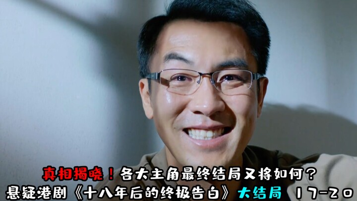 【Lubang Besar】Menonton Selesai Drama Hong Kong Misteri “Pengakuan Akhir Setelah 18 Tahun” Episode Te