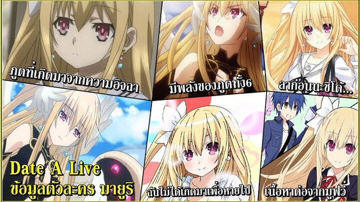 Date A Live : ข้อมูลตัวละคร มายูริ ภูตที่เกิดมาจากความอิจฉาเพื่อรักชิโด้