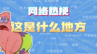 【网梗课代表】这是什么地方啊是什么梗？