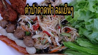 ตำป่าแซ่บๆกินบนดาดฟ้า ลมเย็นๆ