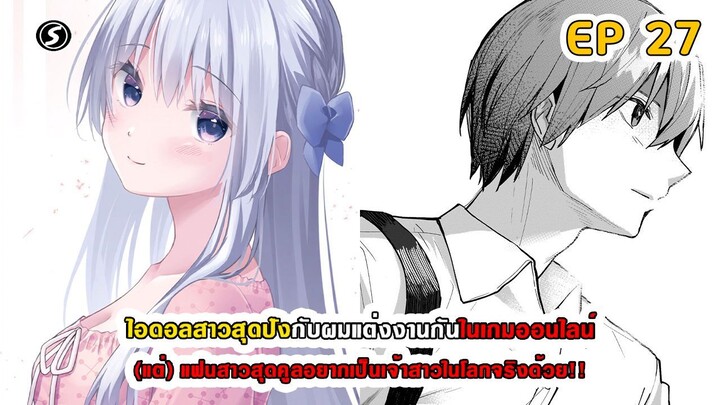 สปอยมังงะ - ไอดอลสาวสุดปังกับผมแต่งกันในเกมออนไลน์ ตอนที่ 27