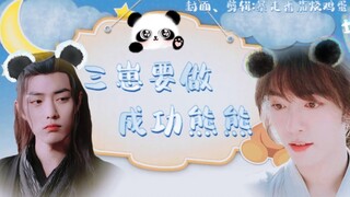 【胖达三三】《三崽要做成功熊》第六集