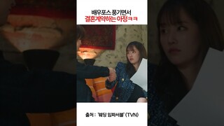 배우포스 풍기면서 결혼계약하는 아정ㅋㅋ #웨딩임파서블  #tvn