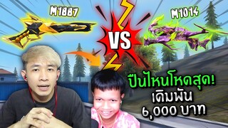 M1014 Vs M1887 ปืนไหนโหดที่สุดแพ้เสียเดิมพัน 6,000 บาท | Free Fire