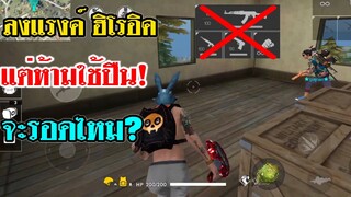 Free Fire ลงแรงค์ฮิโรอิค ห้ามใช้ปืน (ห้ามแอบ) จะรอดไหม?