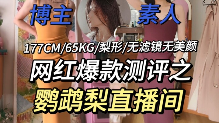 รีวิวสินค้าฮิตจากเน็ตไอดอล: แชร์ช้อปปิ้งไลฟ์สด “นกแก้วลูกแพร” 【คนชอบส้มต้องกรี๊ด】มีพลาดบ้าง แต่ไม่มา