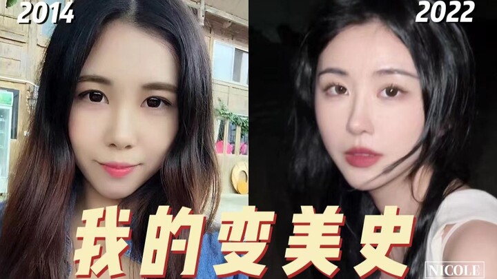 2014-2022 تحول جمال فتاة عادية على مدار ثماني سنوات