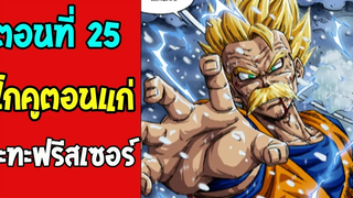 ตอนที่ 25 รีแมตช์ โกคู(แก่) VS ฟรีเซอร์ DragonballM OverReview fanmede