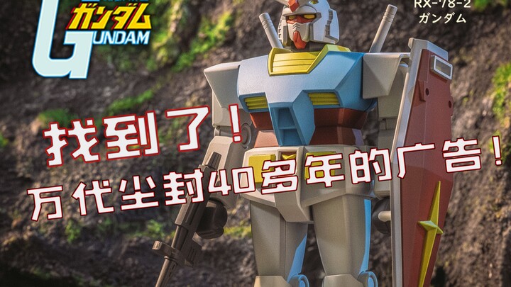 什么！终于找到了！万代尘封45年的初代RX78模型广告！2024版RX78翻拍复古广告