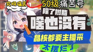 [Genshin Impact] Tài khoản đau khổ của bạn sao chỉ có resin thôi vậy!