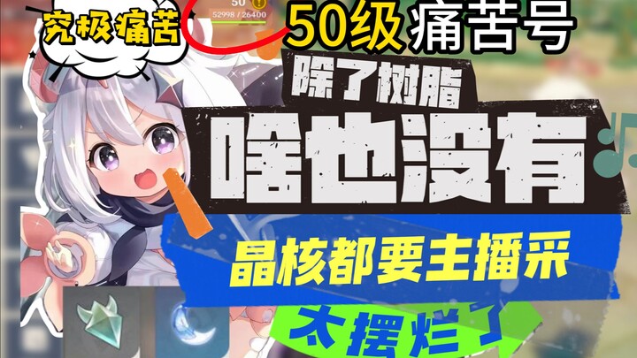 [Genshin Impact] Why does your "suffering account" only have resin?!