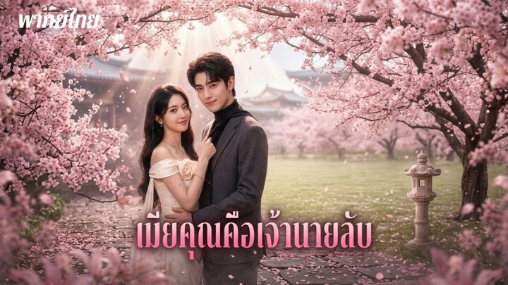 เมียคุณคือเจ้านายลับ