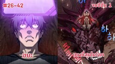 (พากย์มังงะ) ผู้โซโล่ดันเจี้ยนกับสกิลในการฟื้นคืนชีพระดับSSS ตอนที่ 26-42