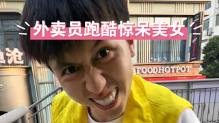 外卖员跑酷捡包惊呆美女！