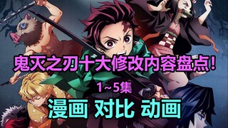 鬼灭之刃1~5集十大修改内容大盘点！飞碟社！我的超人！