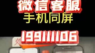 【同步查询聊天记录➕微信客服199111106】老婆查看监控获取他人聊天记录-无感同屏监控手机