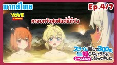 ล่าสไลม์มา300ปี รู้ตัวอีกทีก็เลเวลmaxซะแล้ว Ep.4/7(พากย์ไทย) - ถ้าต้องการฉันอยู่ตรงนี้นะ