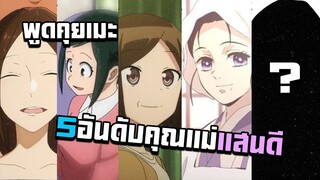 (พูดคุยเมะกับYLT) 5อันดับคุณแม่เเสนดี