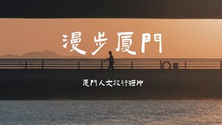 厦门人文旅行短片【漫步厦门】