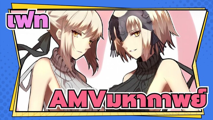 [เฟทAMV]จิตวิญญาณเหล่าผู้กล้ายกมือขึ้น! / มหากาพย์