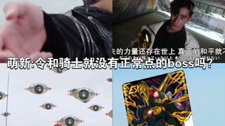 萌新:令和就没有正常点的boss吗？老乌:那我问你
