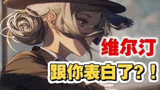 【维尔汀的情书】-进来感受维尔汀向你表白