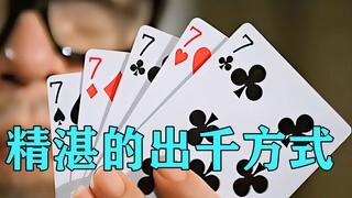 女人赌场出老千，1小时狂赚700万