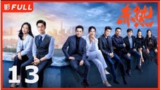 🇨🇳 赤热 The Silicon Waves 2024 (S1 E13/34, with English subtitles)