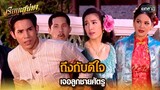 ถึงกับดีใจ เจอลูกชายศัตรู | HIGHLIGHT เรือนเสน่หา EP.09 | 13 มี.ค. 67 | one31