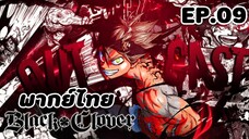 Black Clover แบล็คโคลเวอร์ ตอนที่ 9 [พากย์ไทย]