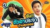 รวมความฮาฉบับ "ซัน" แห่งบ้านสุดซอย | สุภาพบุรุษสุดซอย | one31