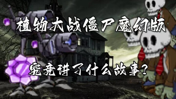 A Brief Discussion of the Story Background of “Plants vs. Zombies: Magic Edition” Through the Game’s