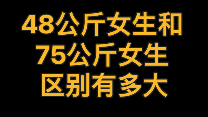 虚拟主播公开体重？48公斤和75公斤女生对比