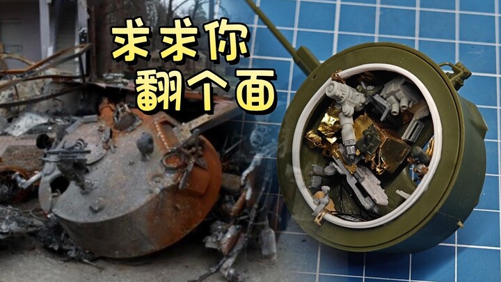 “无头悬案”？“考证天坑”？——手搓全站独一无二的BMD2殉爆版内构炮塔，考证翻车大放送（上期）