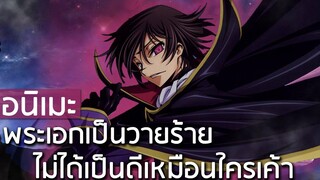 7 อนิเมะที่มีพระเอกเป็นวายร้ายสายมาร ไม่ได้เป็นคนดีเหมือนกับใครๆเค้า