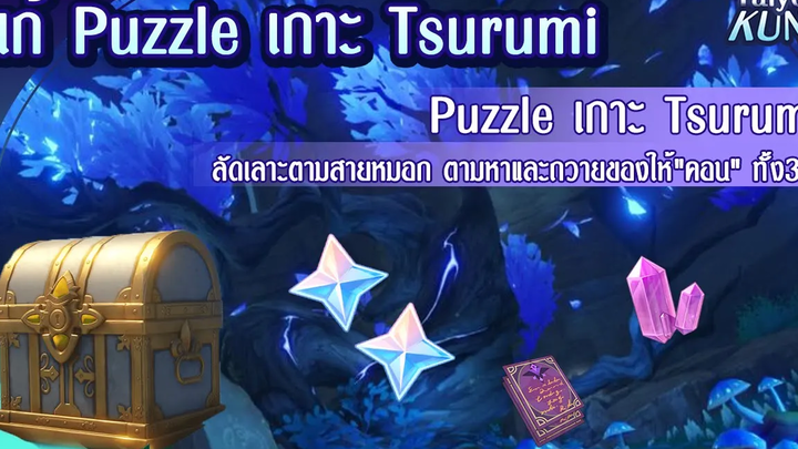 แก้ Puzzle เกาะ Tsurumi ลัดเลาะตามสายหมอก ตามหาและถวายของให้"คอน" ทั้ง3 ที่ l Genshin Impact
