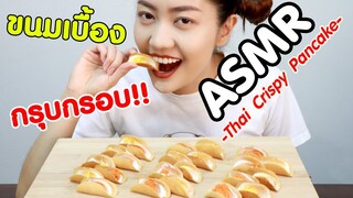 ASMR Eating เสียงกิน ขนมเบื้อง กรุบๆกรอบๆ Thai Crispy Pancake Eating Sound | Namcha ASMR