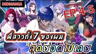 (พากย์มังงะ) พี่สาวทั้ง7 ของผมสุดยอดไปเลย ตอนที่ 4-5 /พระเอกต้องไปตามหาพี่สาวทั้ง7คน